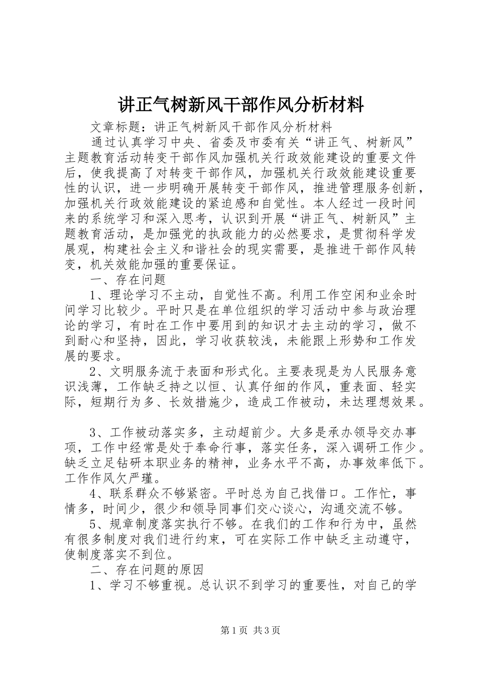讲正气树新风干部作风分析材料_第1页