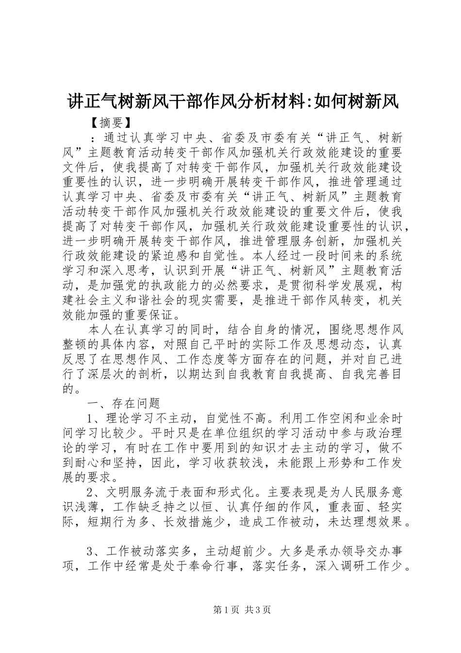 讲正气树新风干部作风分析材料如何树新风_第1页