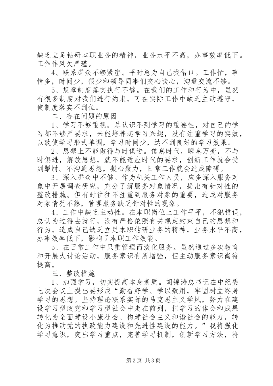 讲正气树新风干部作风分析材料如何树新风_第2页