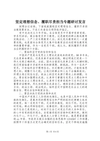 坚定理想信念履职尽责担当专题研讨讲话