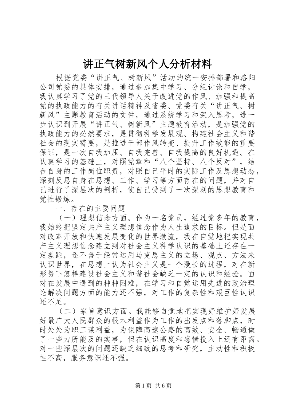讲正气树新风个人分析材料_第1页