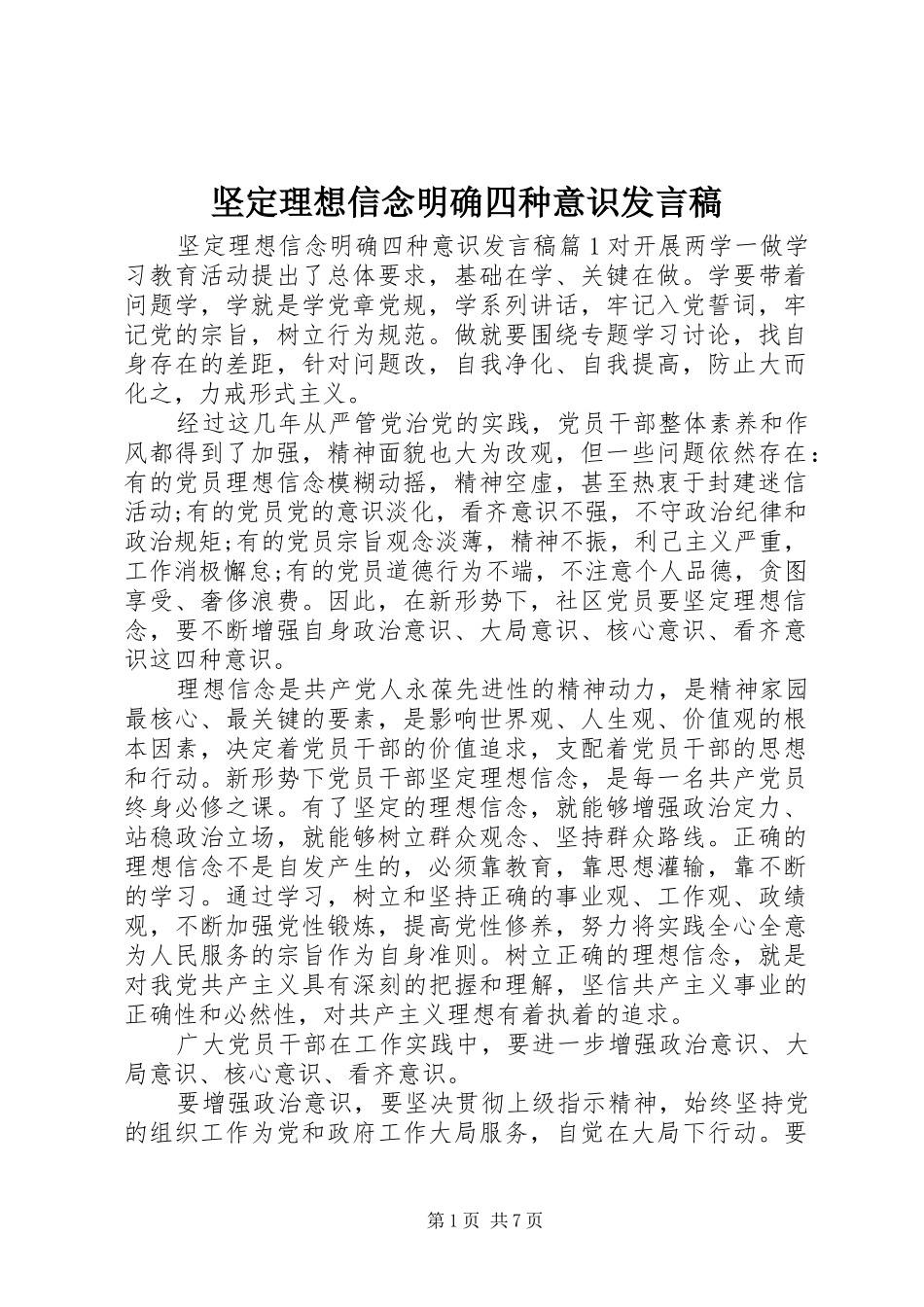 坚定理想信念明确四种意识讲话稿_第1页