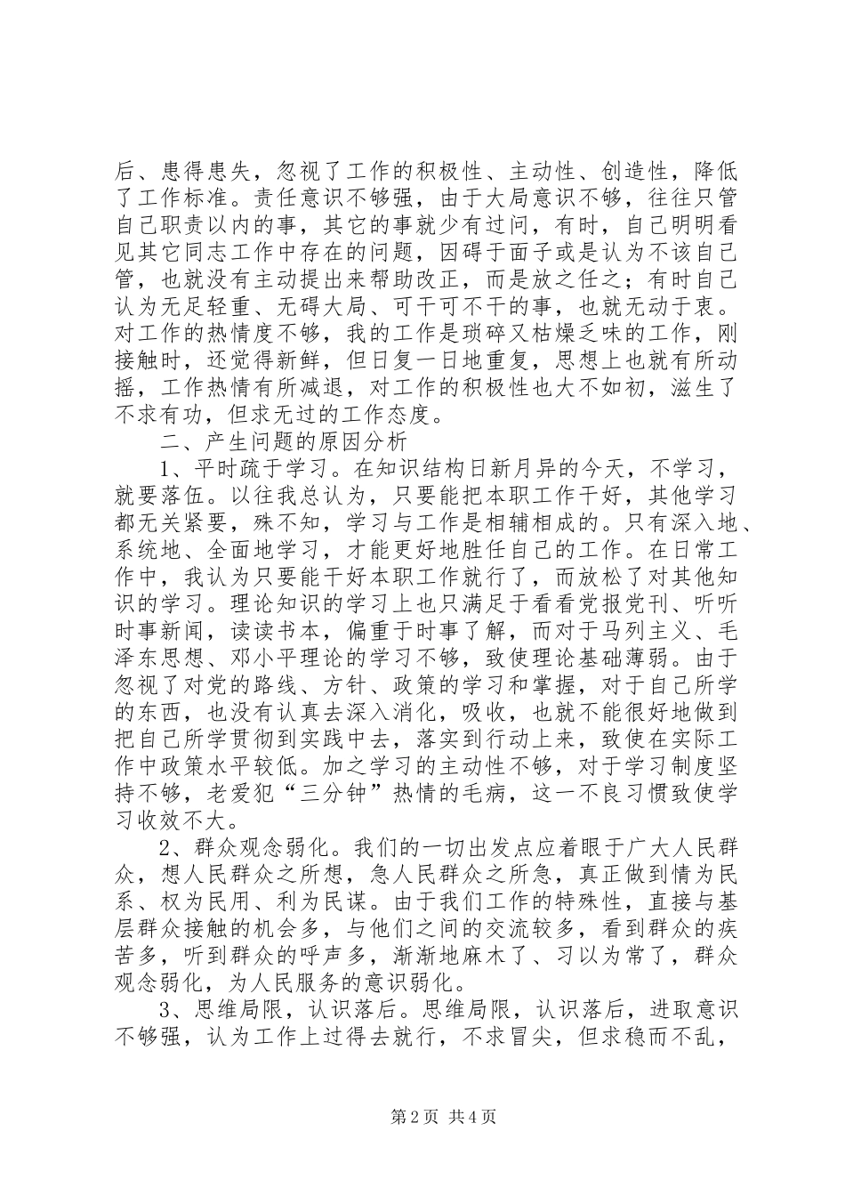 讲正气树新风个人分析材料二_第2页