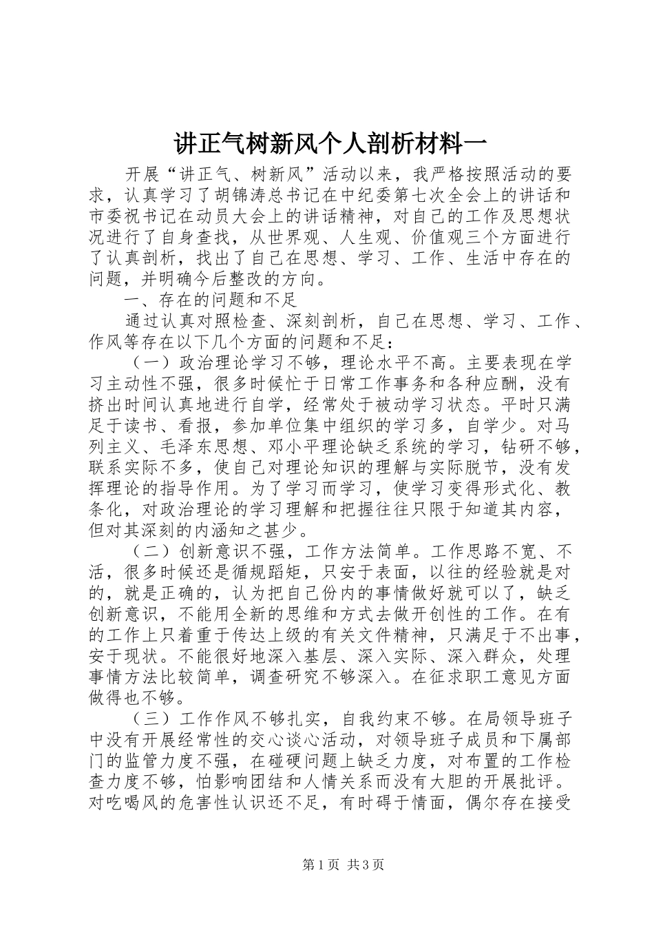 讲正气树新风个人剖析材料一_第1页