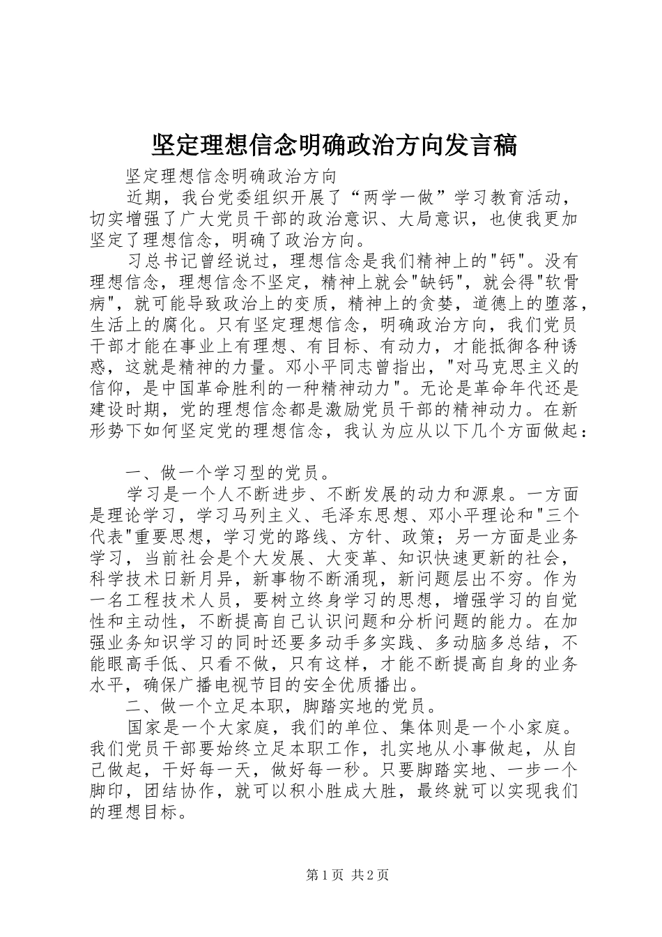 坚定理想信念明确政治方向讲话稿_第1页