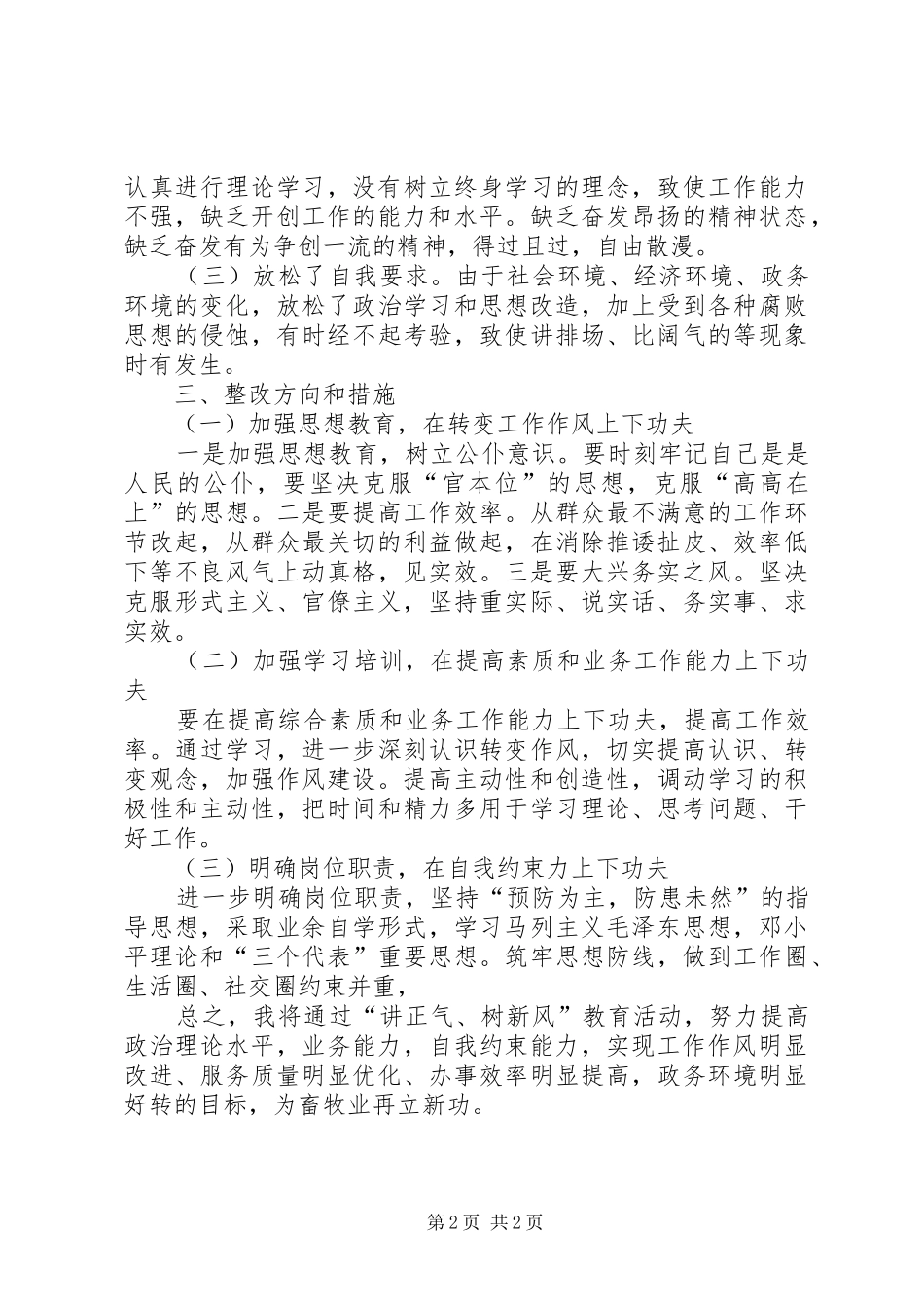 讲正气树新风个人剖析材料之二_第2页