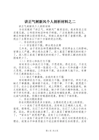 讲正气树新风个人剖析材料之二