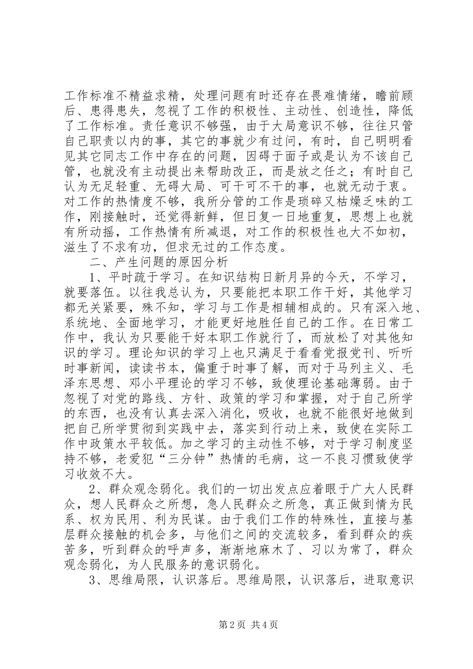 讲正气树新风个人剖析材料之六_第2页