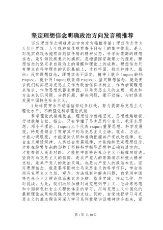 坚定理想信念明确政治方向讲话稿推荐