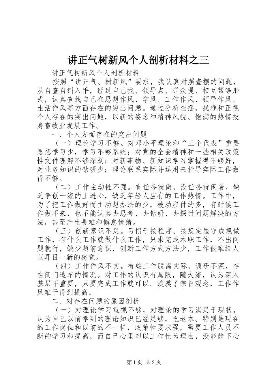 讲正气树新风个人剖析材料之三_第1页