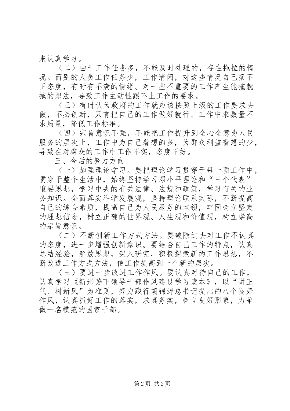 讲正气树新风个人剖析材料之三_第2页