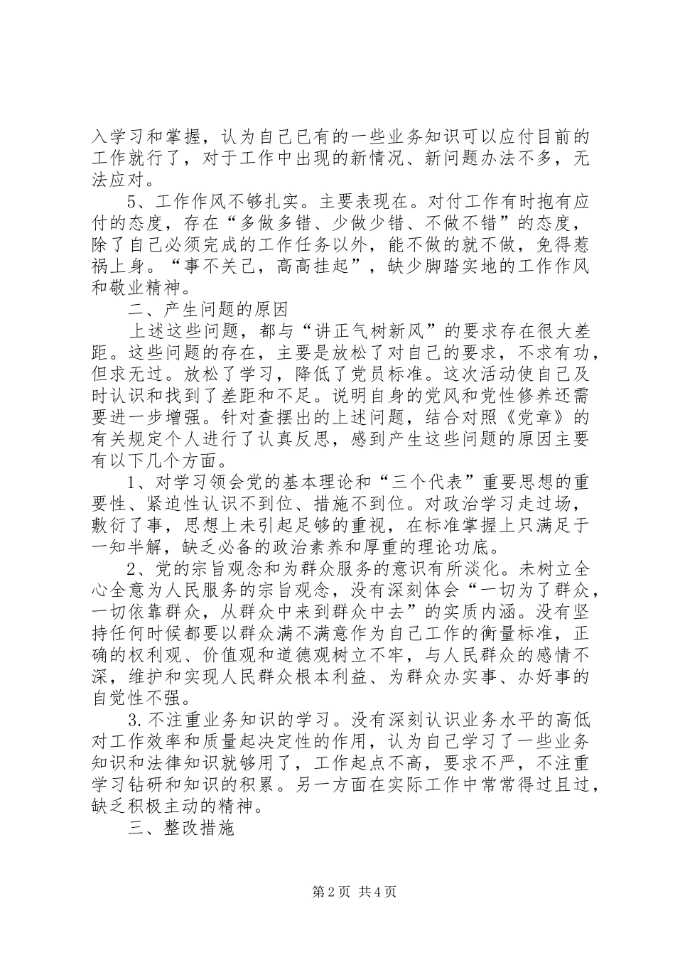 讲正气树新风个人剖析材料之四_第2页