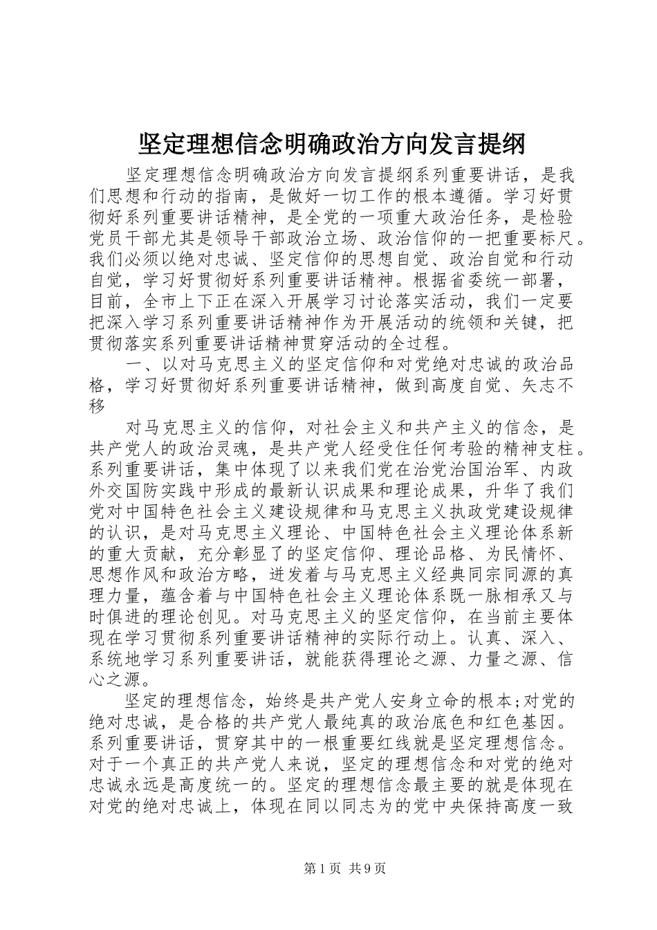 坚定理想信念明确政治方向讲话提纲_第1页