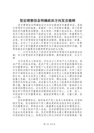 坚定理想信念明确政治方向讲话提纲