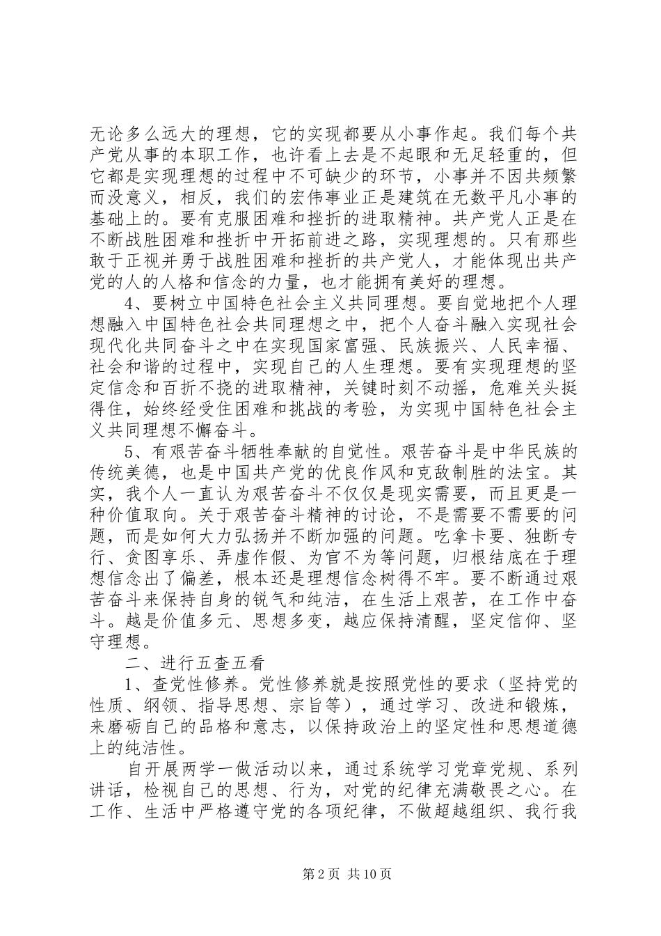 坚定理想信念明确政治方向进行五查五看_第2页