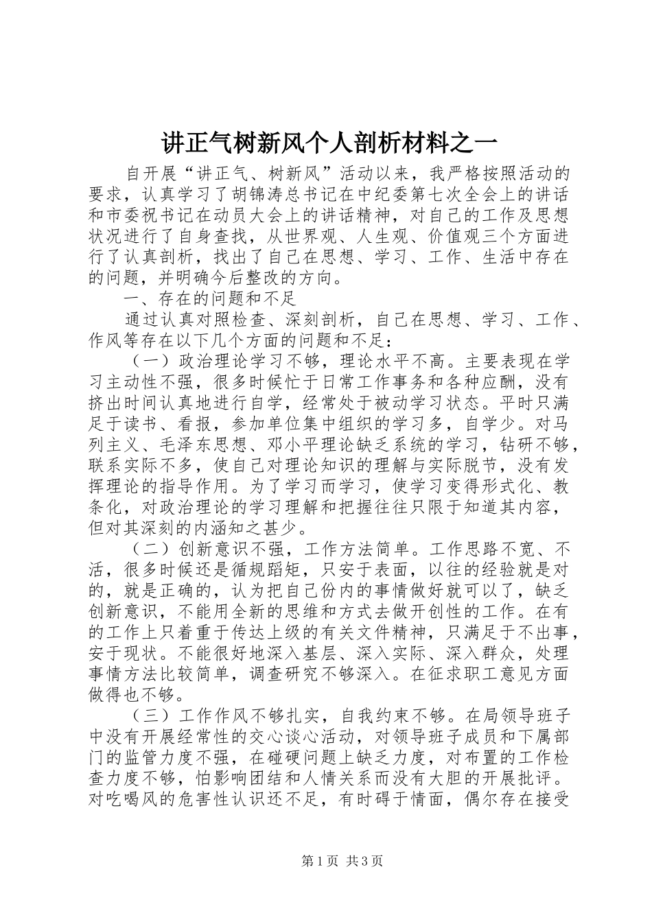 讲正气树新风个人剖析材料之一_第1页