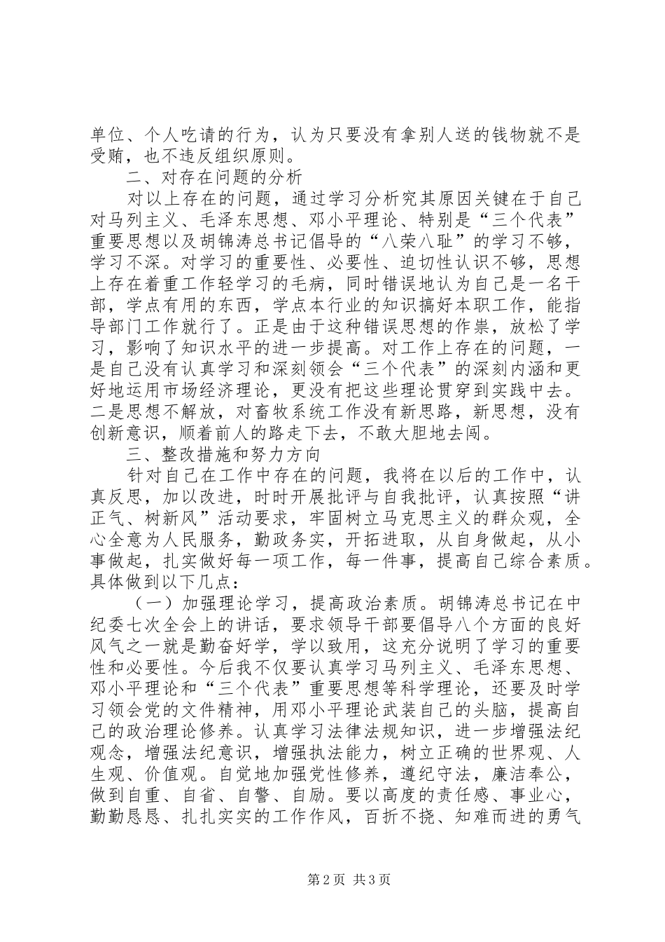 讲正气树新风个人剖析材料之一_第2页
