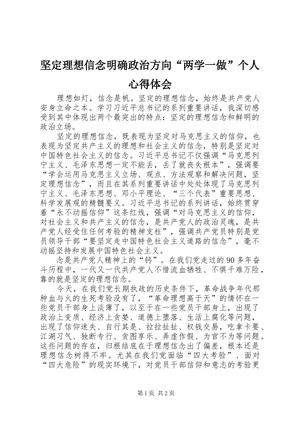 坚定理想信念明确政治方向两学一做个人心得体会_第1页