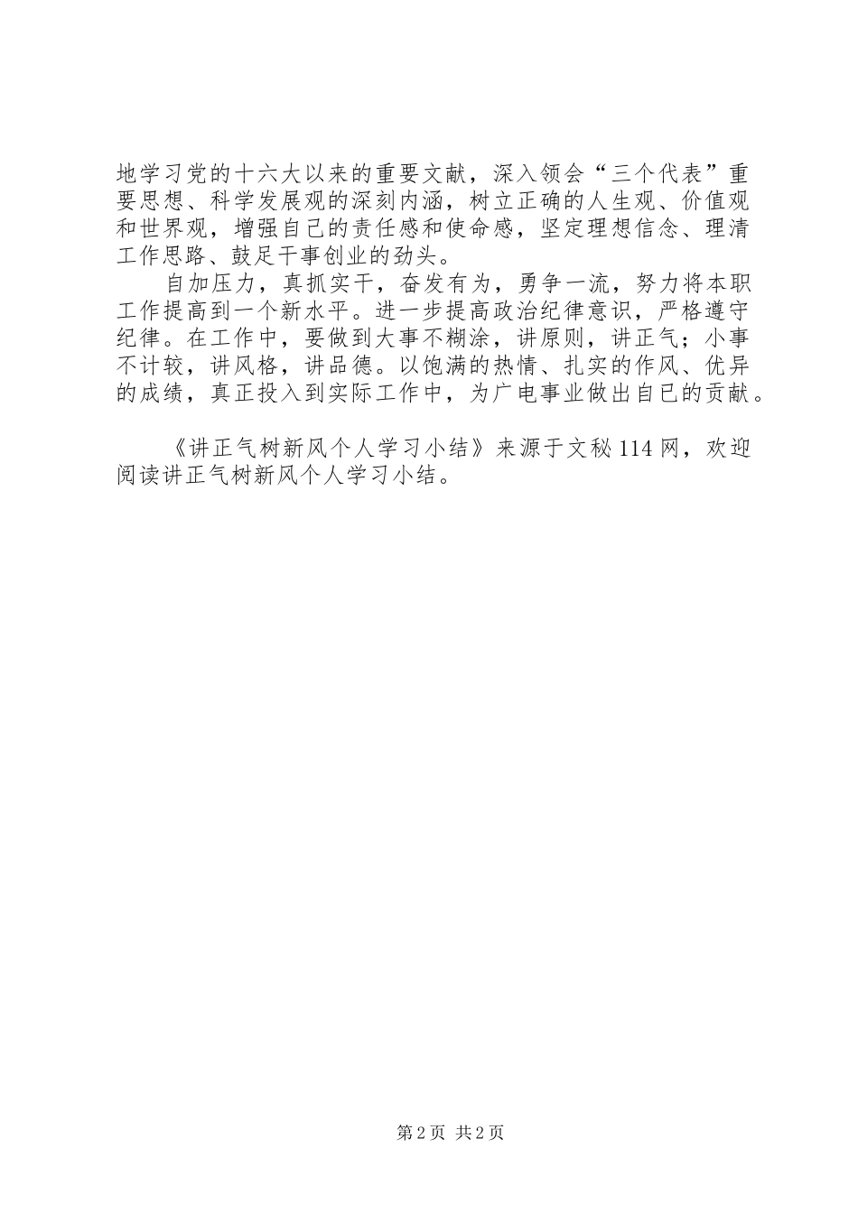 讲正气树新风个人学习小结_第2页