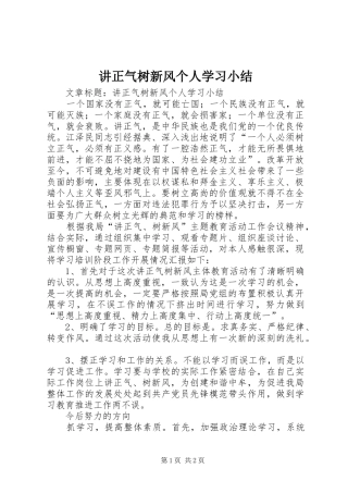 讲正气树新风个人学习小结