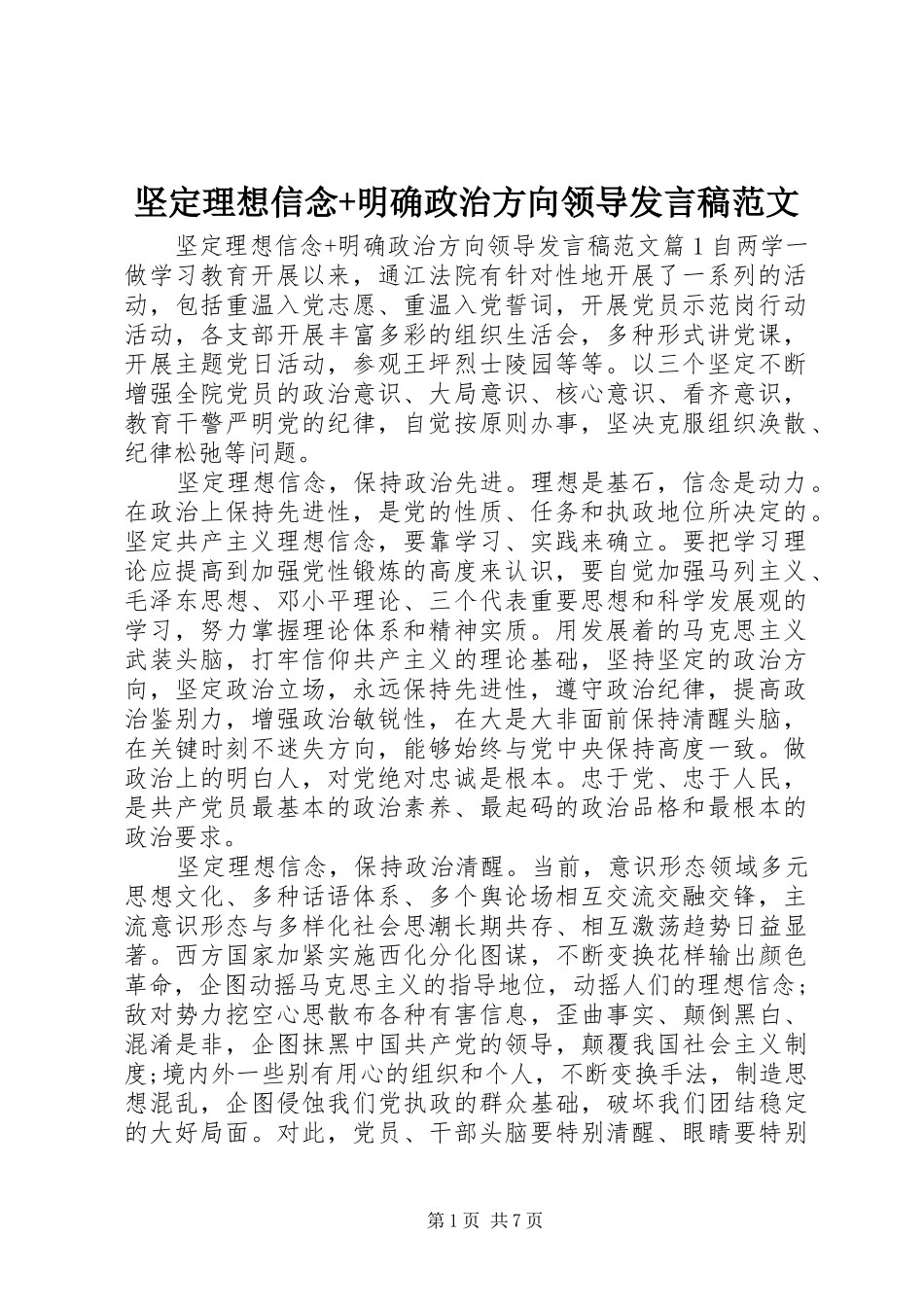 坚定理想信念明确政治方向领导讲话稿范文_第1页