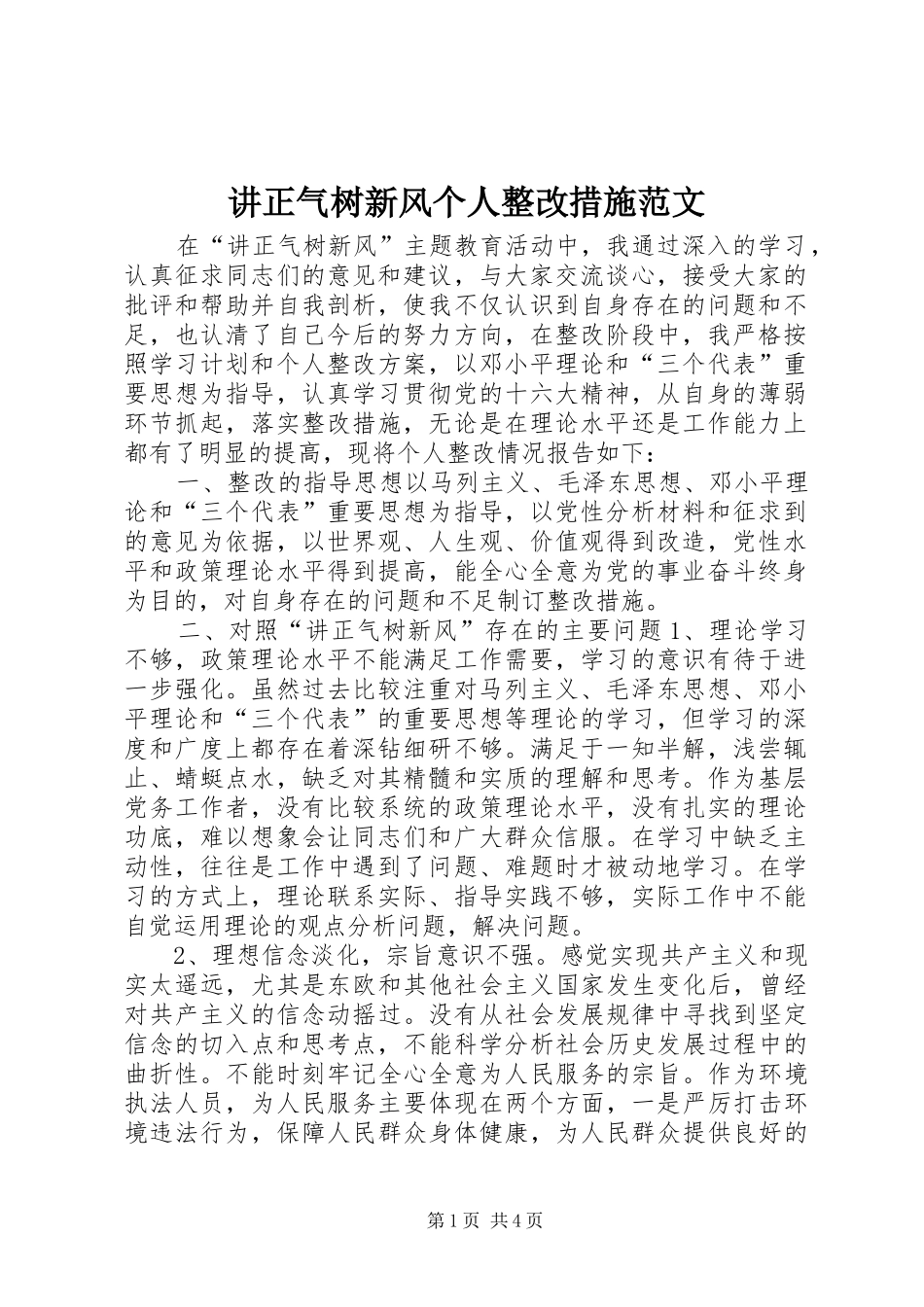 讲正气树新风个人整改措施范文_第1页