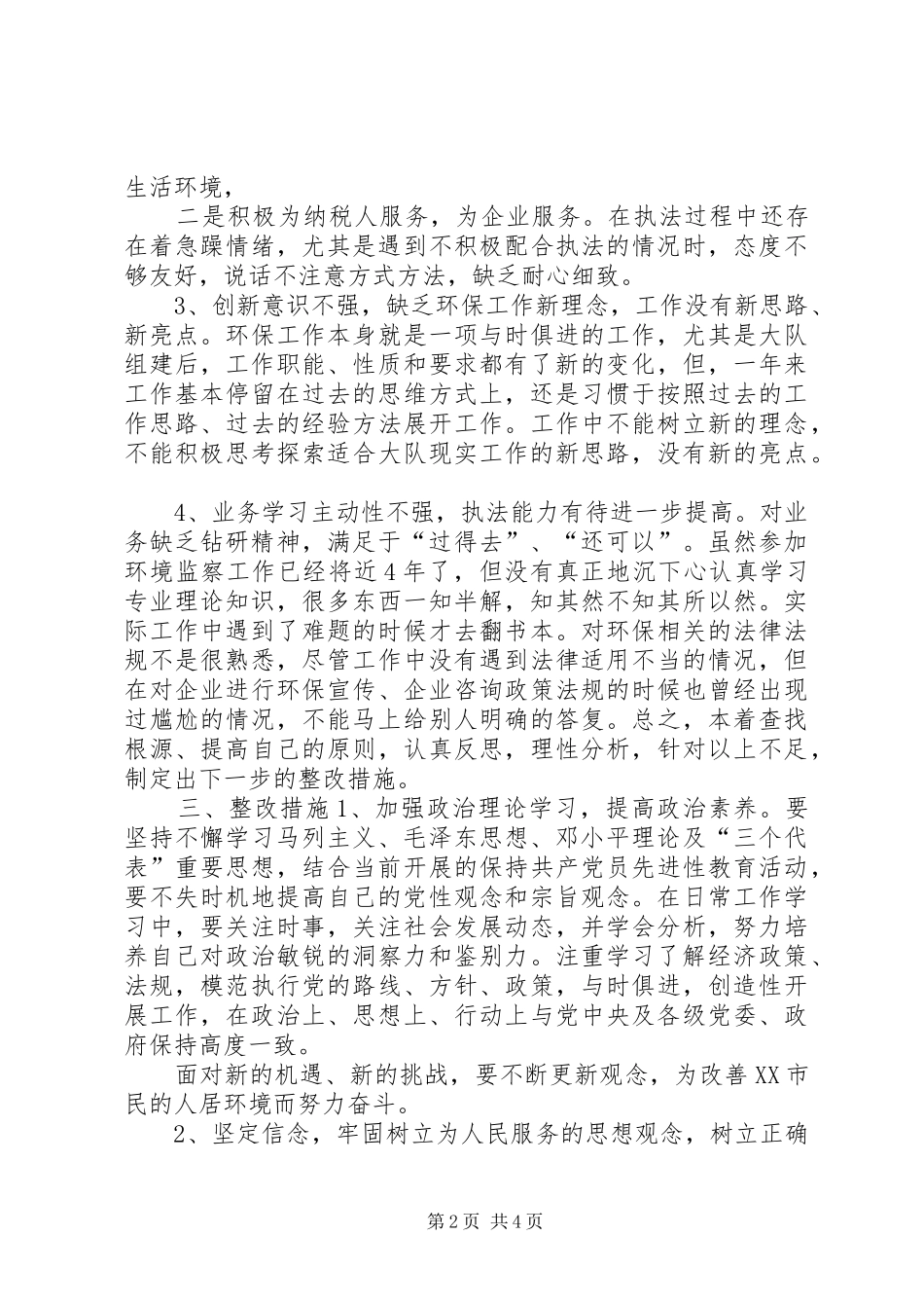 讲正气树新风个人整改措施范文_第2页