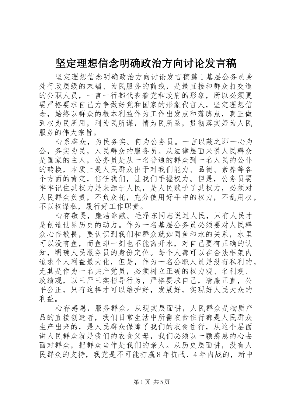 坚定理想信念明确政治方向讨论讲话稿_第1页