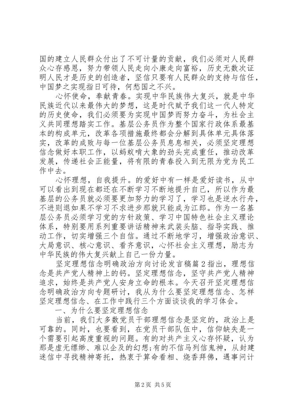 坚定理想信念明确政治方向讨论讲话稿_第2页