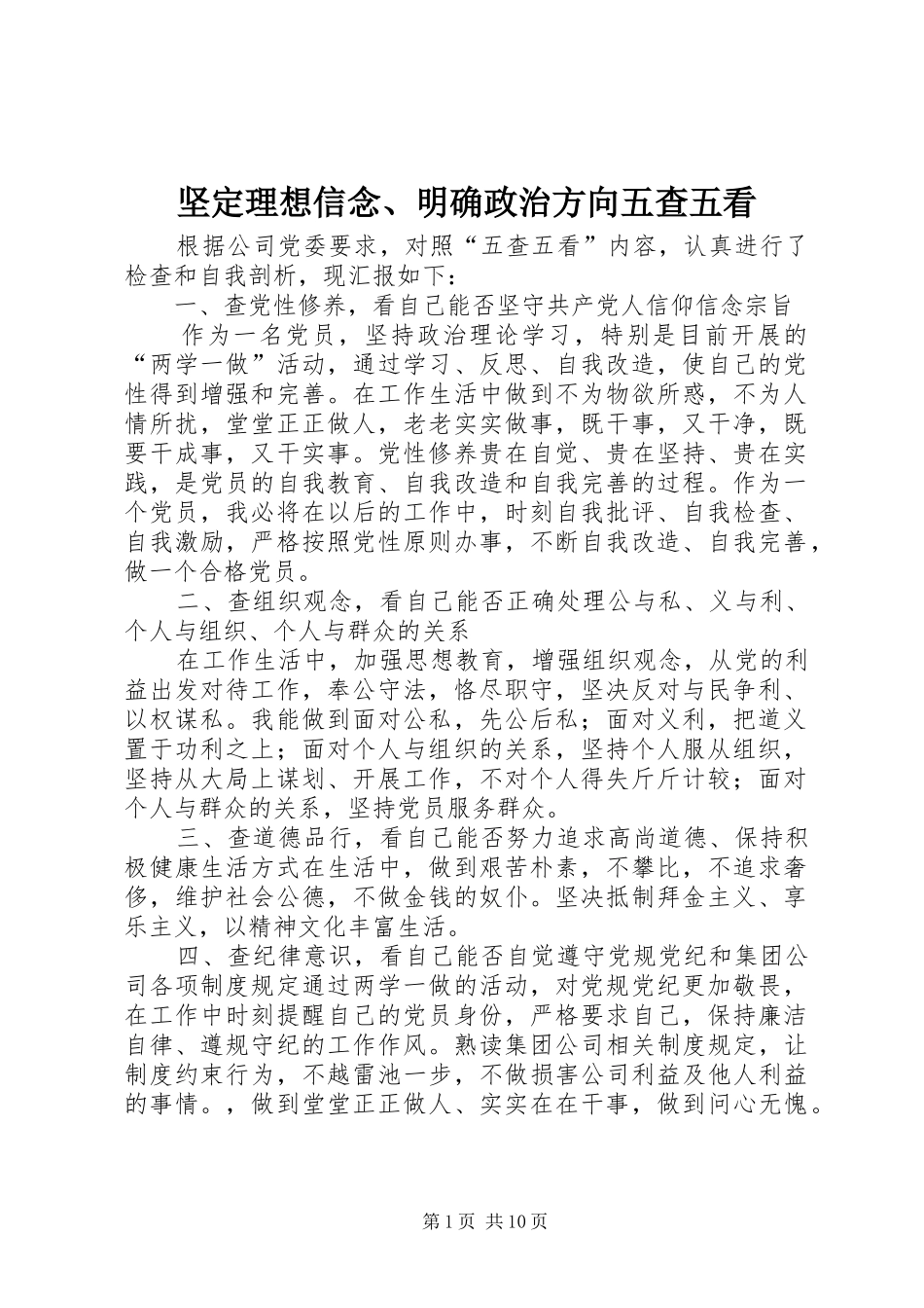 坚定理想信念明确政治方向五查五看_第1页