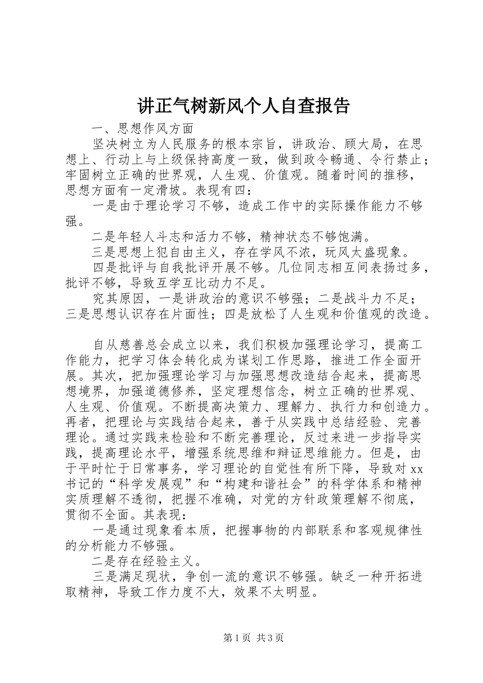 讲正气树新风个人自查报告_第1页