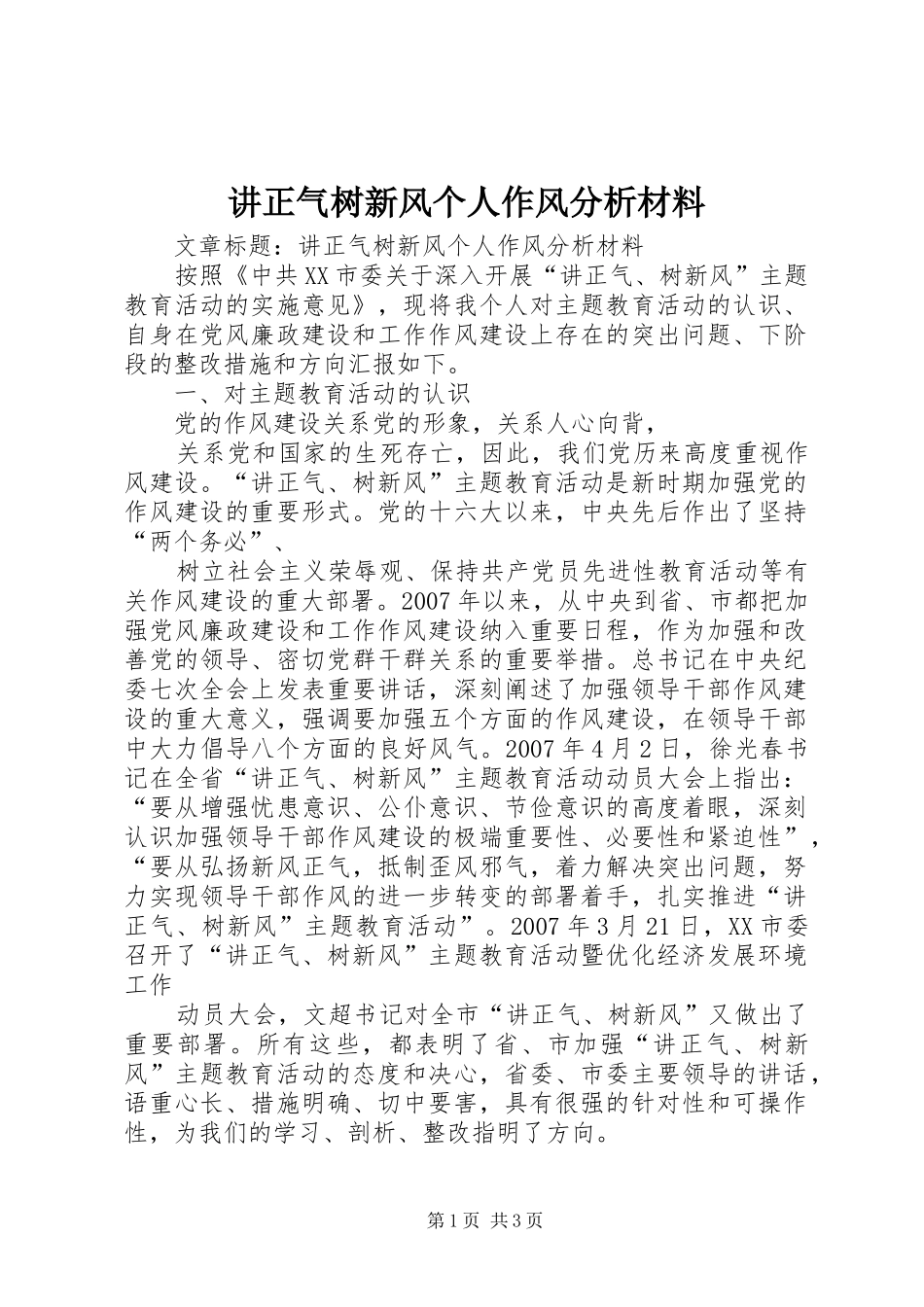 讲正气树新风个人作风分析材料_第1页