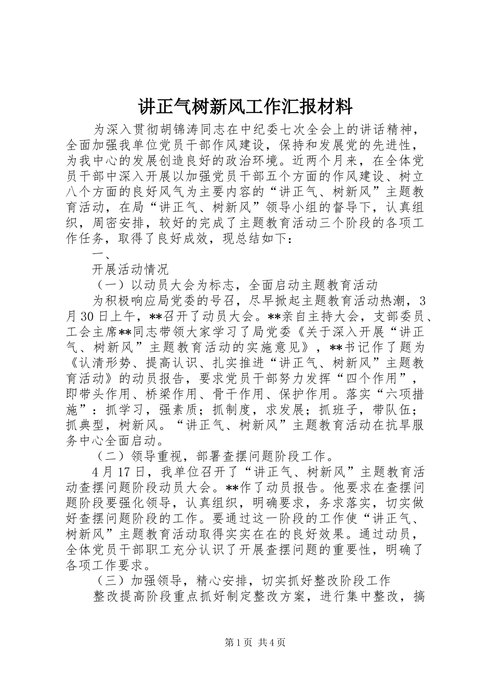 讲正气树新风工作汇报材料_第1页