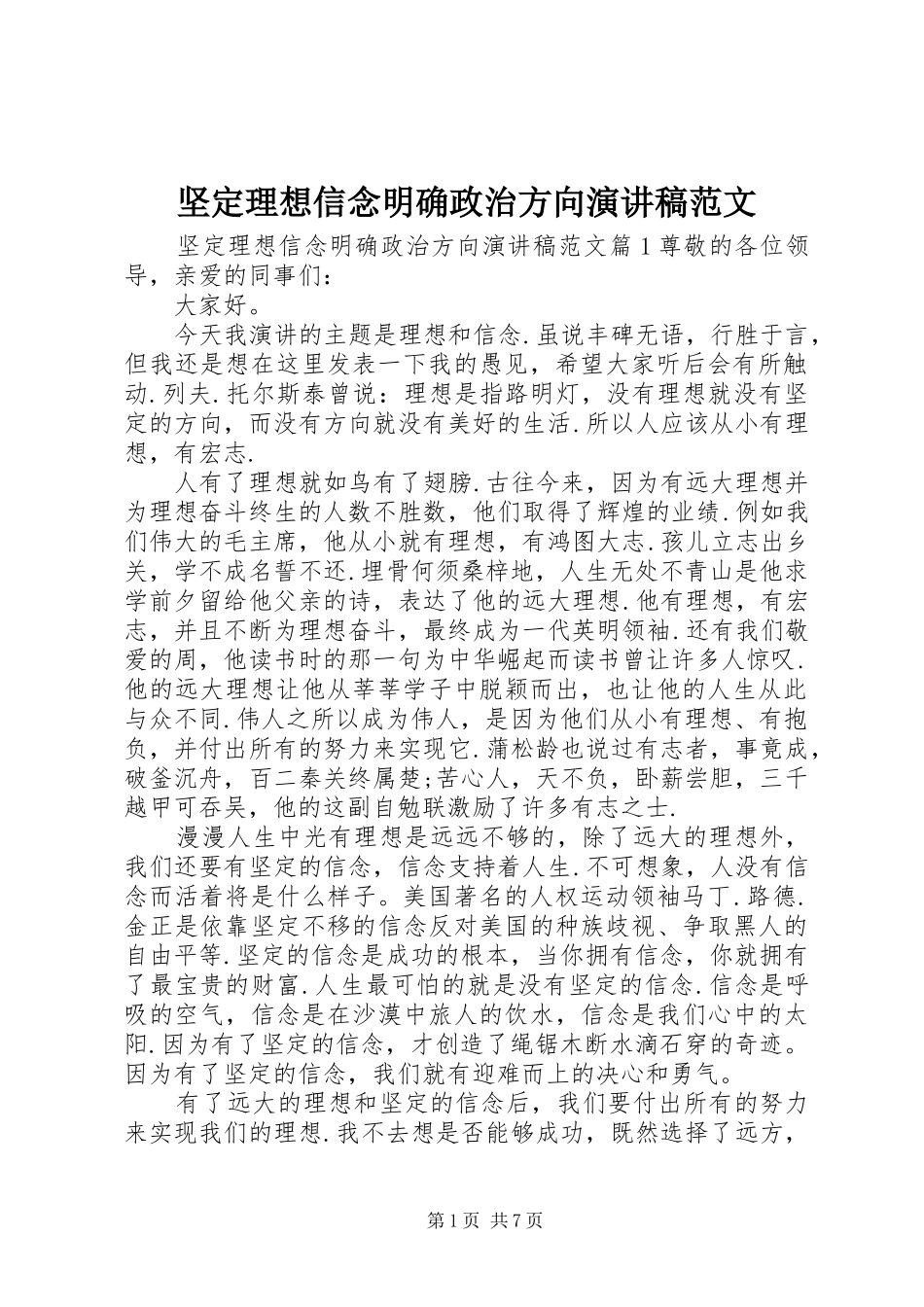 坚定理想信念明确政治方向演讲稿范文_第1页