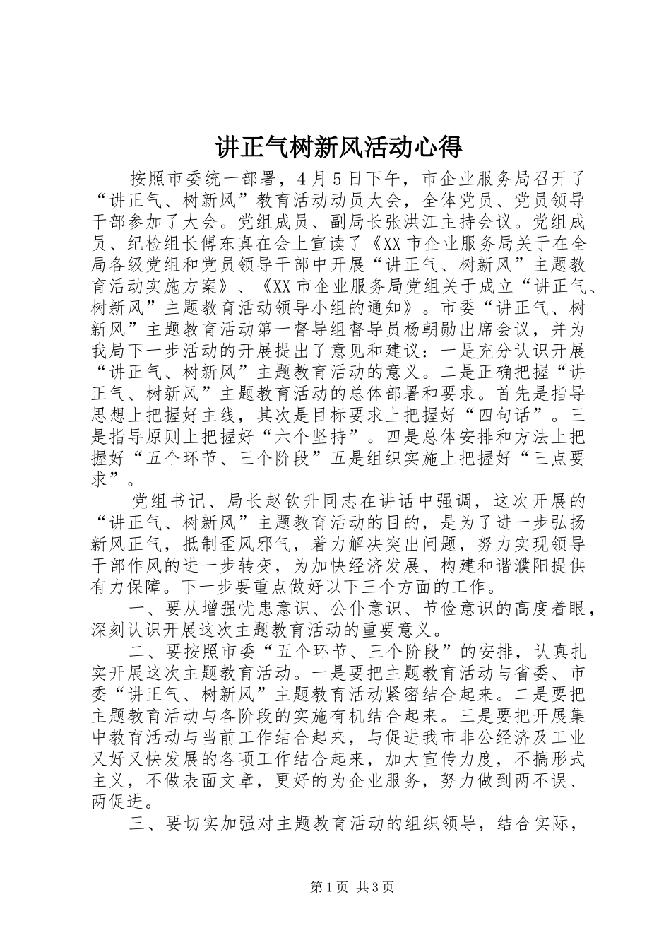 讲正气树新风活动心得_第1页