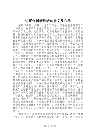 讲正气树新风活动意义及心得