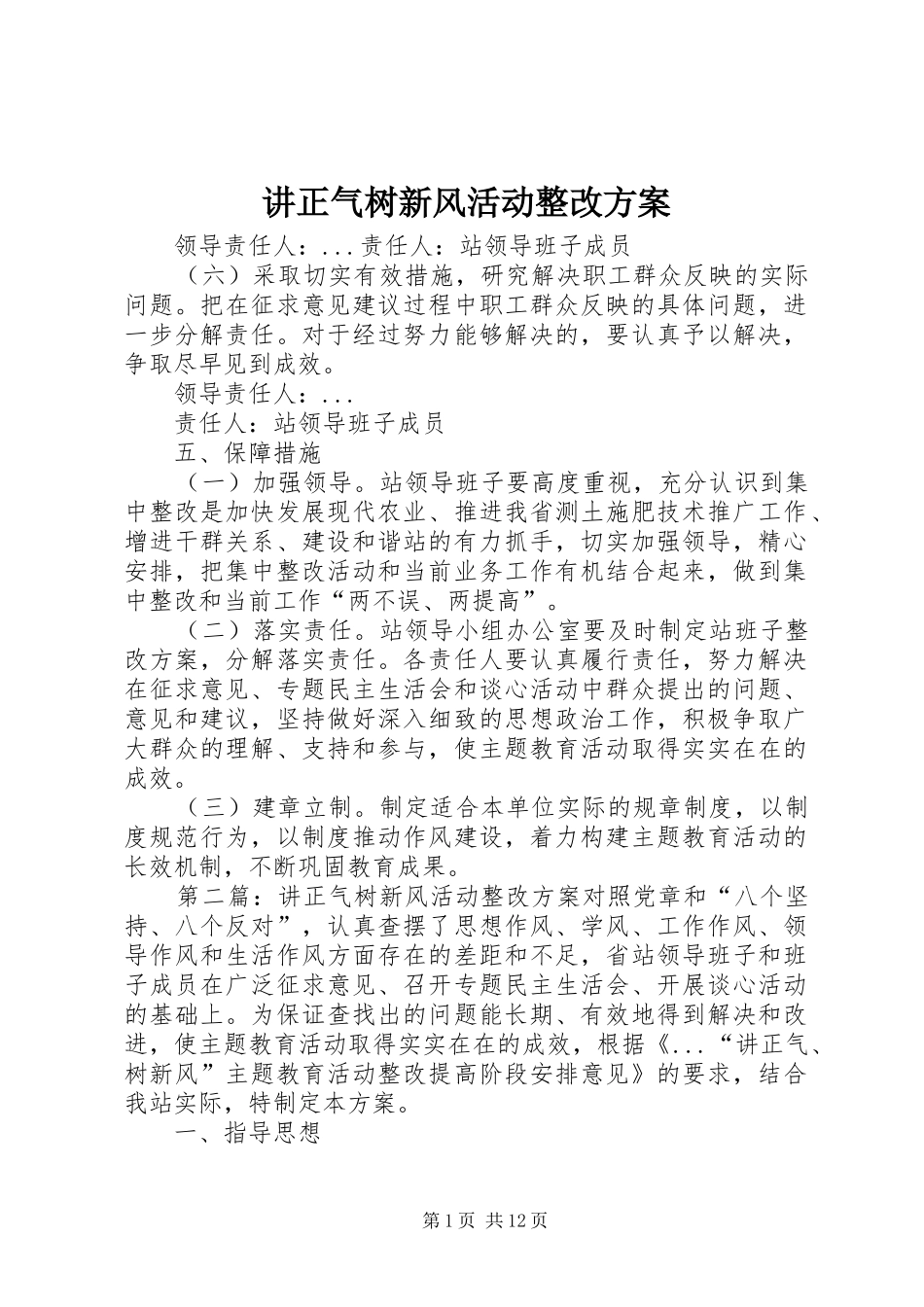 讲正气树新风活动整改方案_第1页