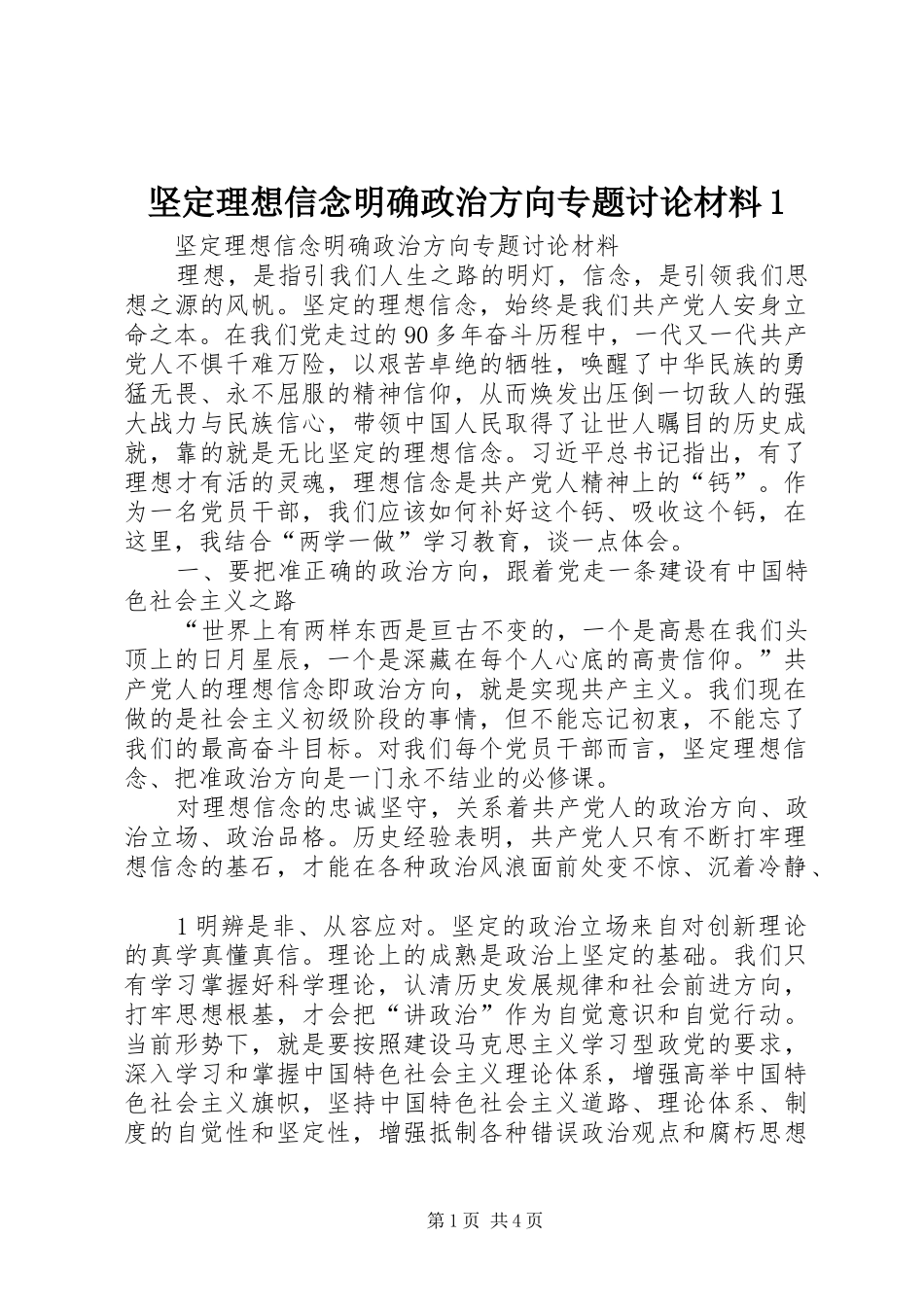 坚定理想信念明确政治方向专题讨论材料_第1页