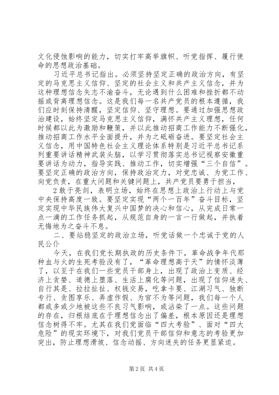 坚定理想信念明确政治方向专题讨论材料_第2页