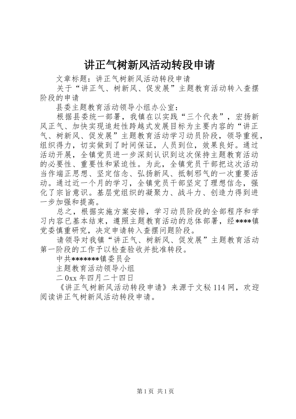 讲正气树新风活动转段申请_第1页