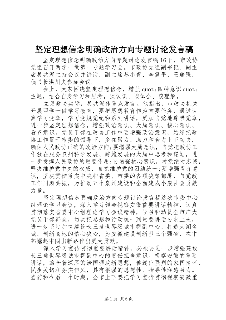 坚定理想信念明确政治方向专题讨论发言稿_第1页