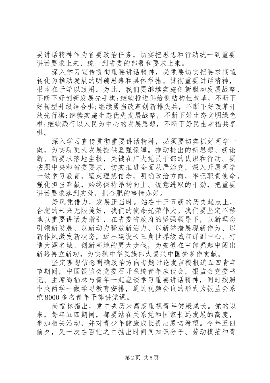 坚定理想信念明确政治方向专题讨论发言稿_第2页