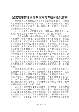 坚定理想信念明确政治方向专题讨论发言稿