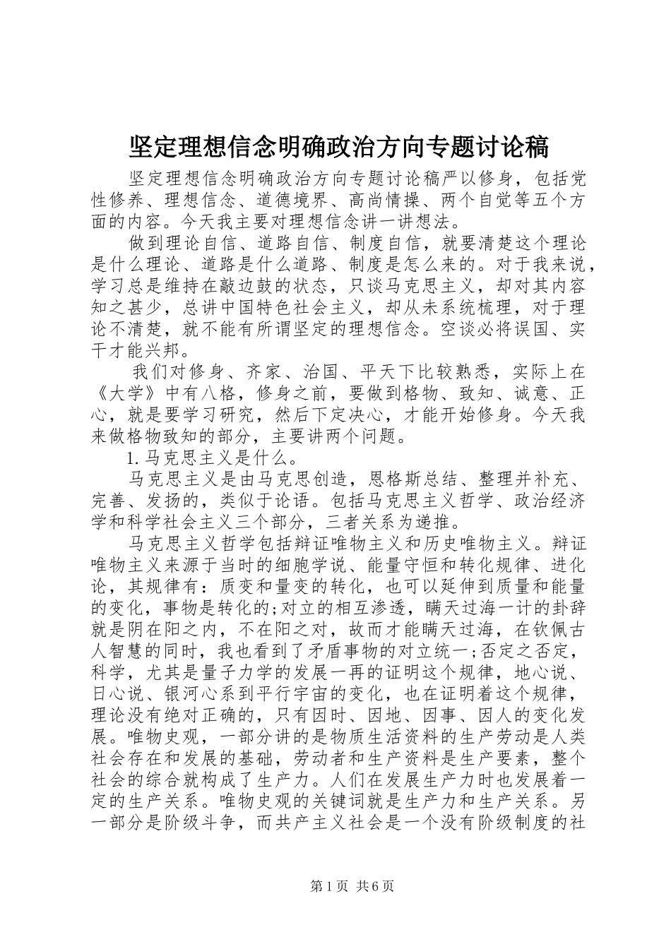 坚定理想信念明确政治方向专题讨论稿_第1页