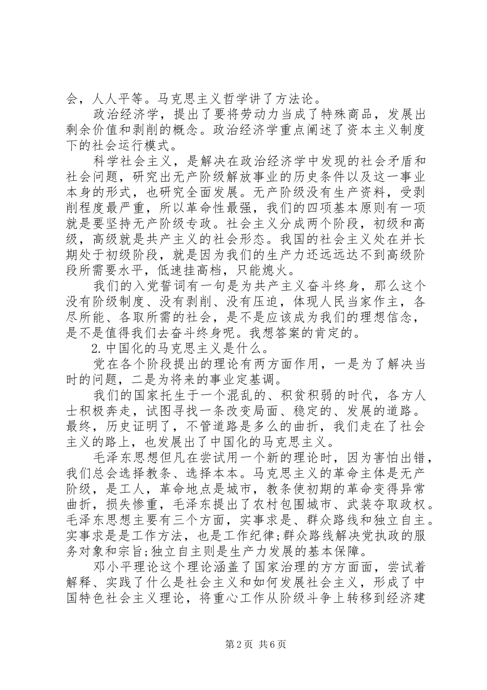 坚定理想信念明确政治方向专题讨论稿_第2页