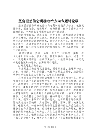 坚定理想信念明确政治方向专题讨论稿