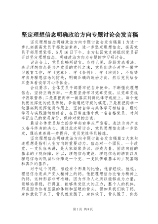 坚定理想信念明确政治方向专题讨论会讲话稿