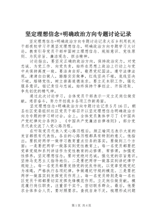 坚定理想信念明确政治方向专题讨论记录