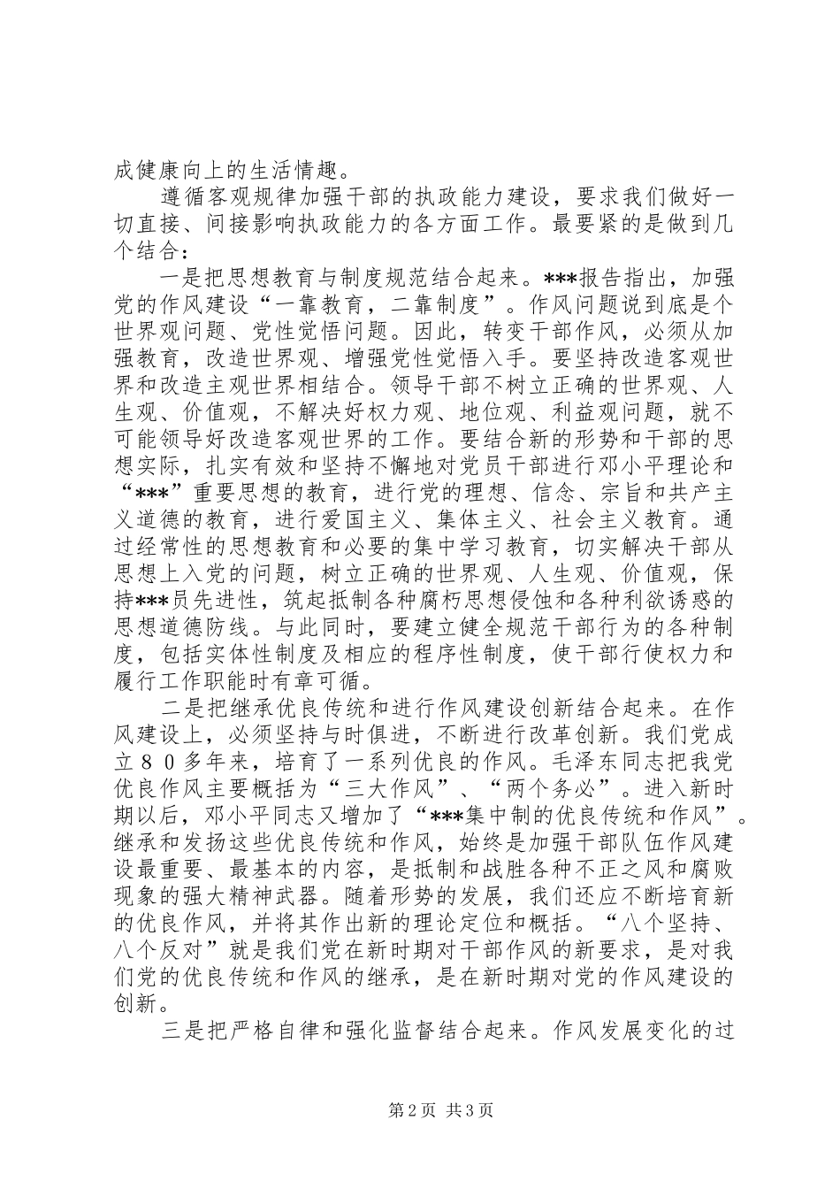 讲正气树新风加强领导干部执政能力建设认识和体会_第2页