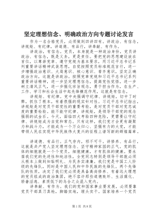 坚定理想信念明确政治方向专题讨论讲话
